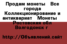 Продам монеты - Все города Коллекционирование и антиквариат » Монеты   . Ростовская обл.,Волгодонск г.